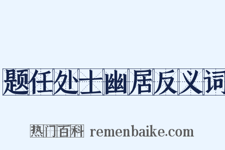 题任处士幽居反义词是什么意思的图片